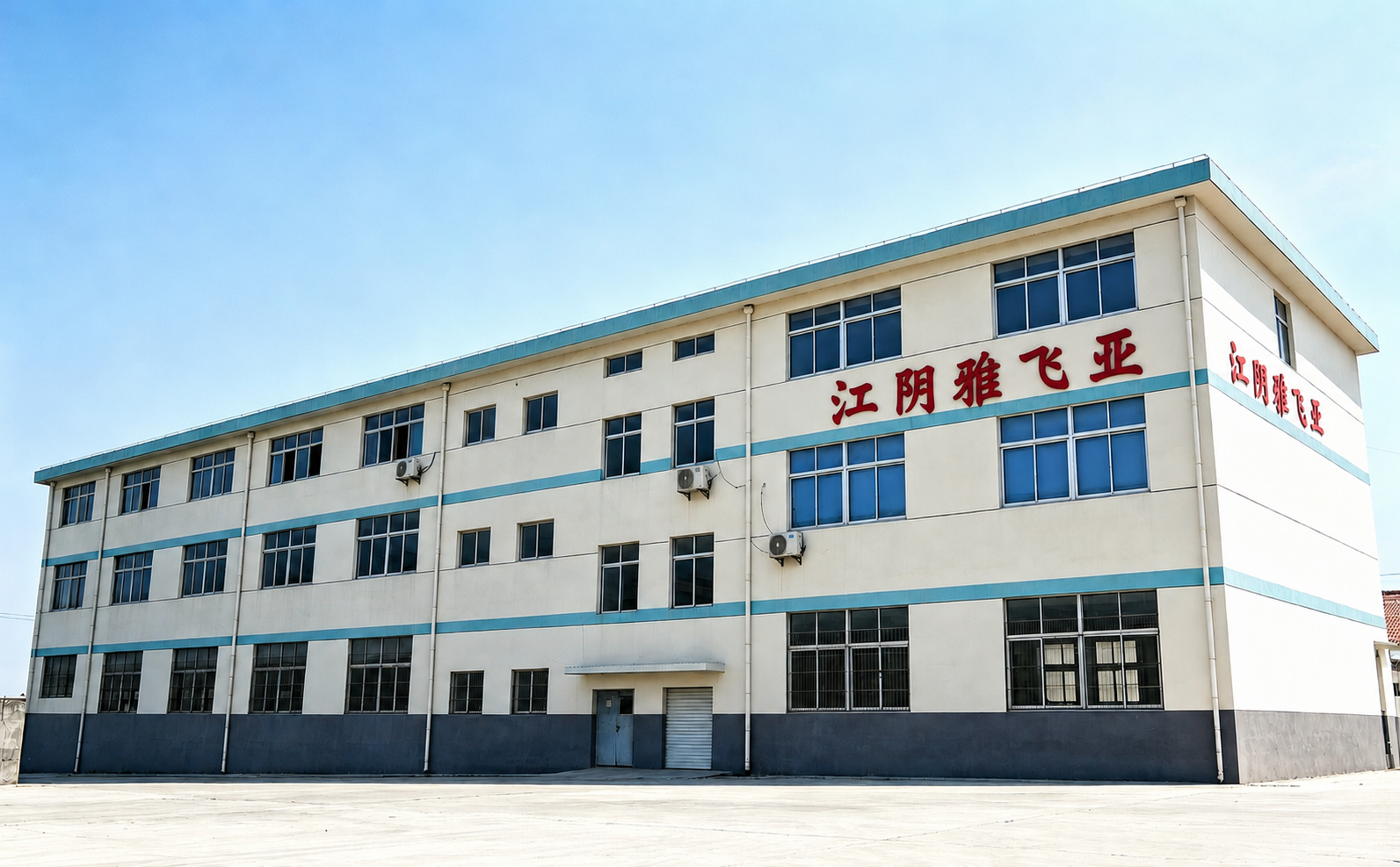 雅飞亚工厂